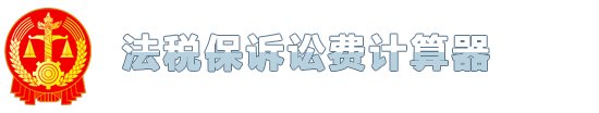 诉讼费计算器